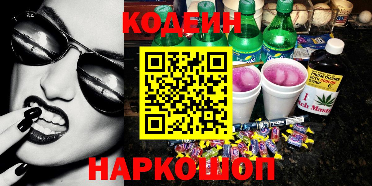 Кодеиновый сироп Lean Purple Drank Фурманов