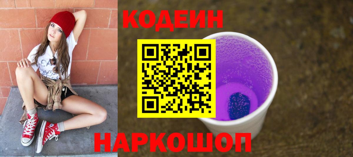 Фурманов  Codein напиток Lean (лин)  Вход с VPN 