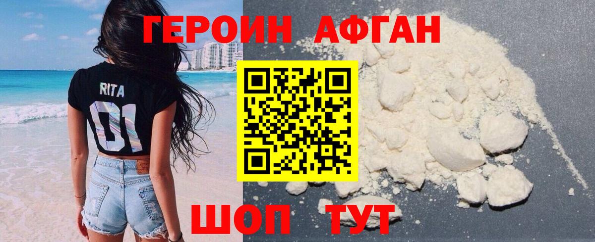 ГЕРОИН афганец Фурманов